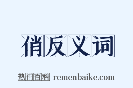 俏反义词是什么意思的图片